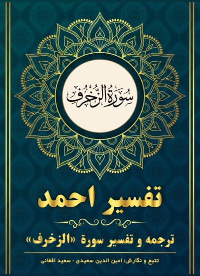 ترجمه وتفسیر سوره الزخرف