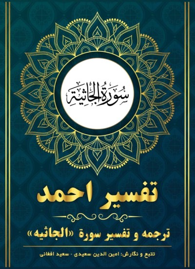 ترجمه وتفسیر سوره الجاثیه