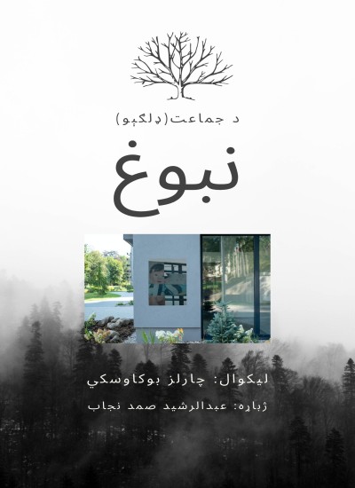 د جماعت (ډلګېو) نبوغ