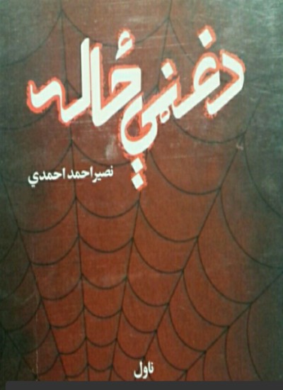 (د غڼې ځاله (ناول