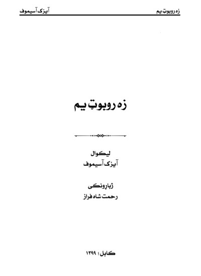 زه روبوټ یم