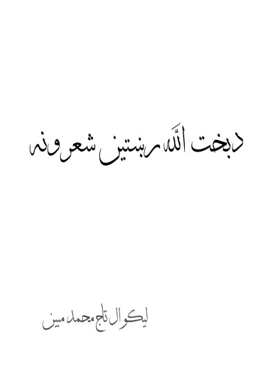 دبخت الله رښتين شعرونه