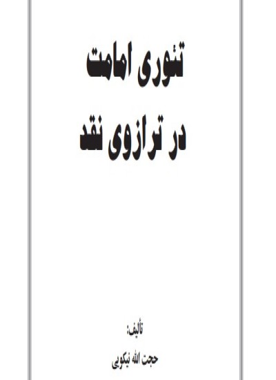 تأملاتي در ادلۀ عصمت پيامبران و امامان