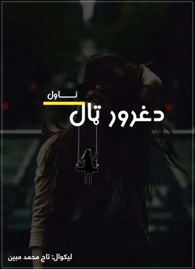 دغرور ټال