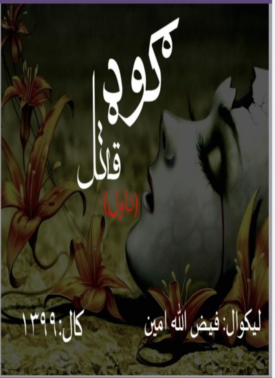 ګوډ قاتل