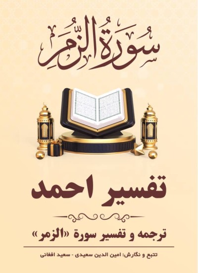 ترجمه وتفسیر سورۀ الزمر