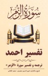 ترجمه وتفسیر سورۀ الزمر cover image