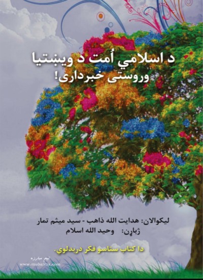 اسلامی اّمت دویښتیا وروستی خبرداری؟