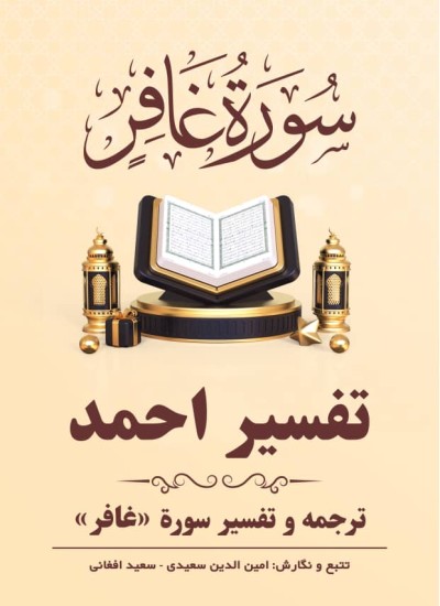 ترجمه وتفسیر سوره غافر
