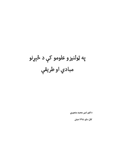 په ټولنیزو علومو کې د څېړنو مبادي او طریقي