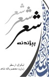 کتاب الشعر یا بوطيقا پښتو ژباړه cover image