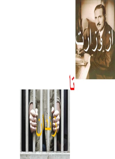 از وزارت تا زندان