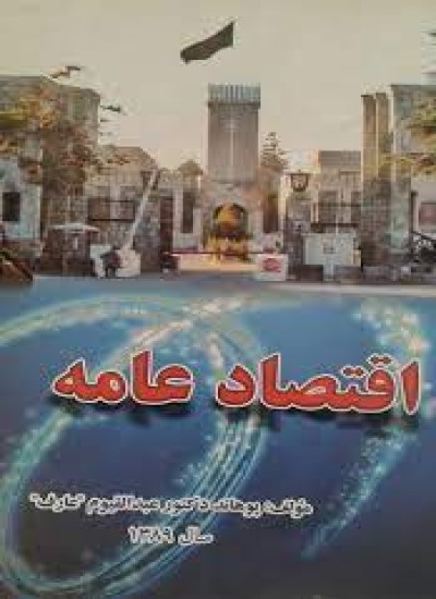 عامه اقتصاد