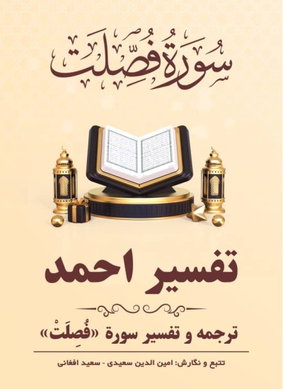 ترجمه وتفسیر سورۀ فُصِّلَتْ