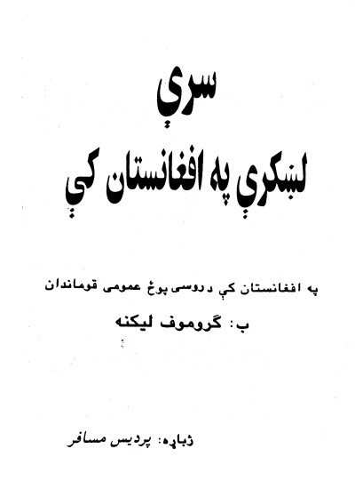 سرې لښکري په افغانستان کې