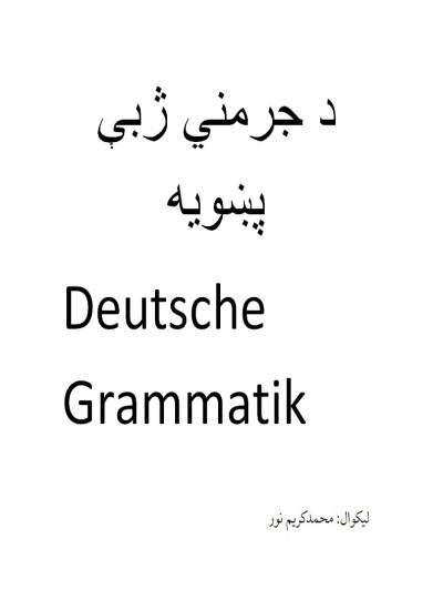 د جرمني ژبې پښویه