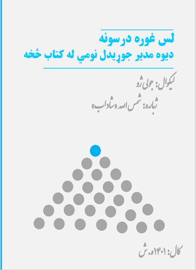دکتاب څخه ۱۰ غوره درسونه (Julie Zhuo) دجولي ژو
