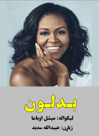 بدلون