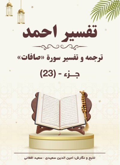 ترجمه وتفسیر سورۀ صافات