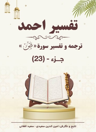 «ترجمه وتفسیر سوره « ص