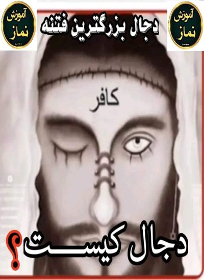 دجال کیست چطوری ظهور میکند