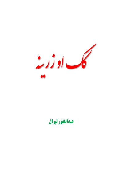کک او زرینه
