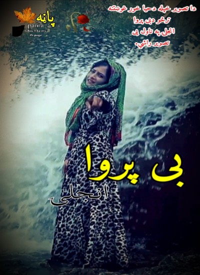 بی پروا انجلۍ