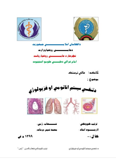 د تنفسي سيستم اناټومي او فزيالوژي