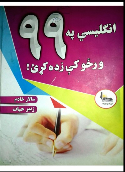 انګلیسی په ٩٩ورځو کی
