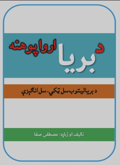 د بریا ارواپوهنه