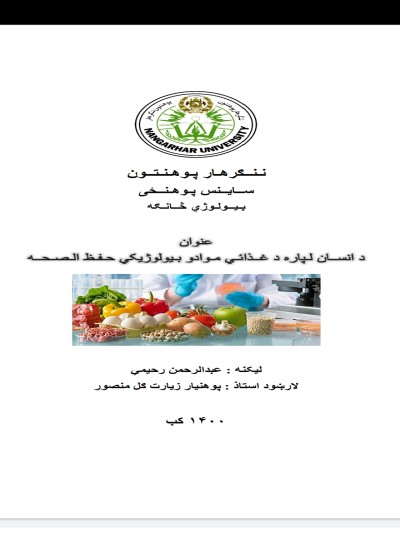 د انسان لپاره د غذائي موادو بېولوژیکی حفظ الصحه