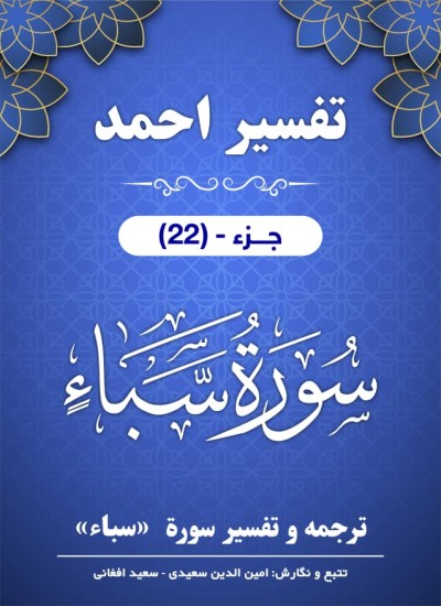 ترجمه وتفسیر سوره سباء
