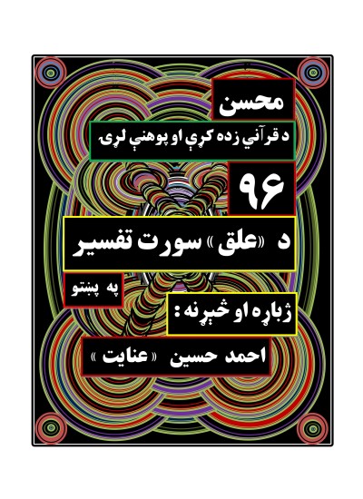 ۹۶ - د علق سورت تفسیر