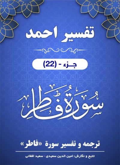 ترجمه وتفسیر سورۀ فاطر