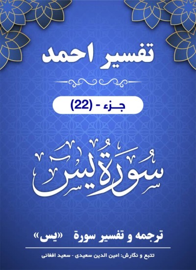 ترجمه وتفسیر سورۀ یس