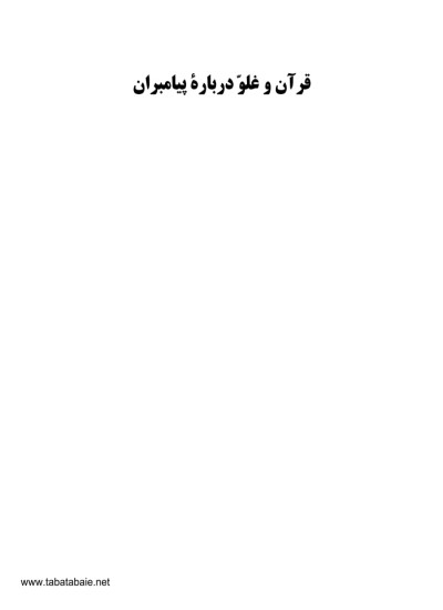 قرآن و غلودرباره پیامبران