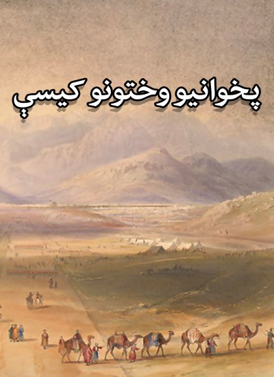 پخوانیو وختونو کیسې