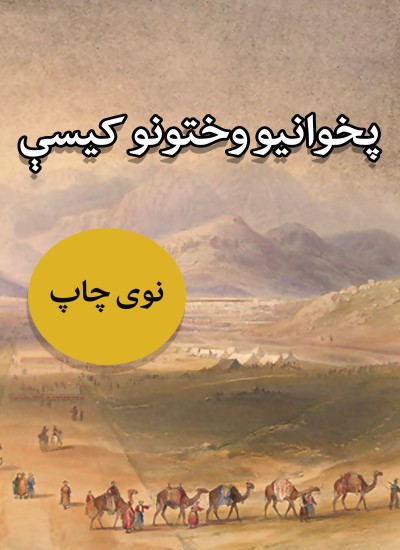 پخوانیو وختونو کیسې