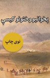 پخوانیو وختونو کیسې cover image
