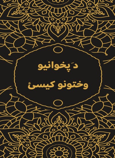 دَ پخوانیو وختونو کیسئ