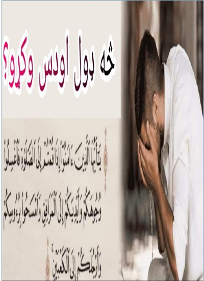 څه ډول اودس وکړو؟