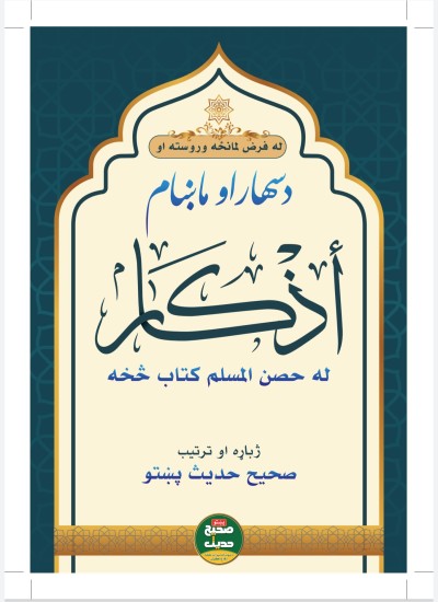 د سهار او ماښام اذکار