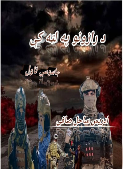 د رازونو په لټه کې