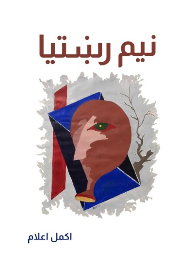 نیم رښتیا