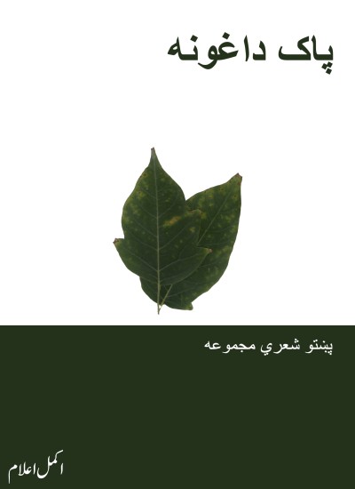 پاک داغونه