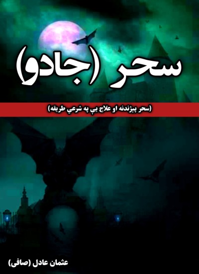 سحر ( جادو) او علاج یې