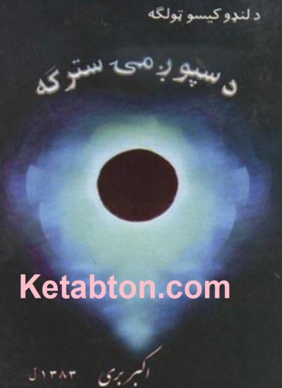 د سپوږمۍ سترګې