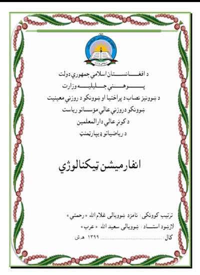 معلوماتي ټکنالوژي