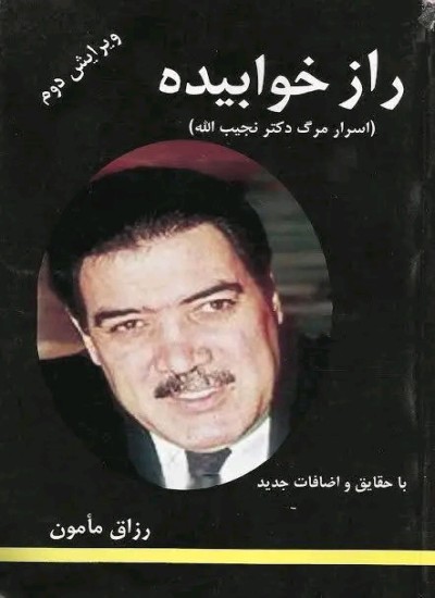 رازخوابیده (اسرار مرګ داکتر نجیب)