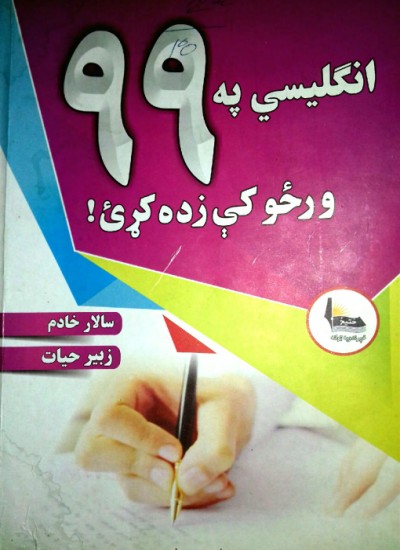 انګليسي په ۹۹ ورځو کي زده کړئ